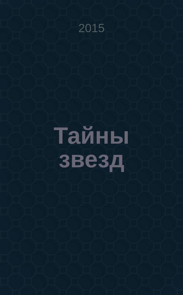 Тайны звезд : еженедельный журнал. 2015, № 48 (419)