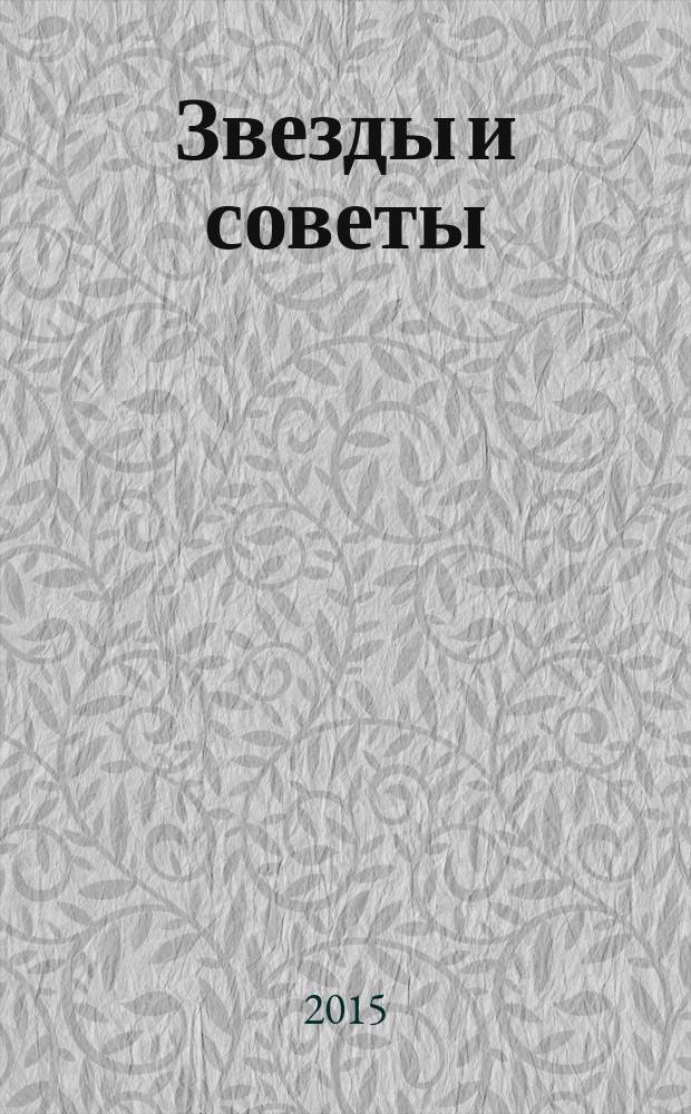 Звезды и советы : самый лучший журнал для женщин еженедельный журнал. 2015, № 48 (322)