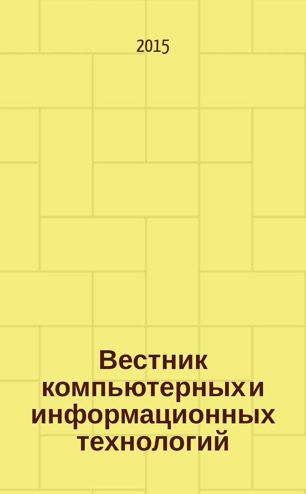 Вестник компьютерных и информационных технологий : ежемесячный научно-технический и производственный журнал. 2015, № 10 (136)