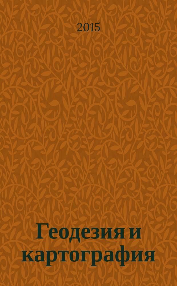 Геодезия и картография : Орган Глав. упр. геодезии и картографии М-ва вн. дел СССР. 2015, № 10