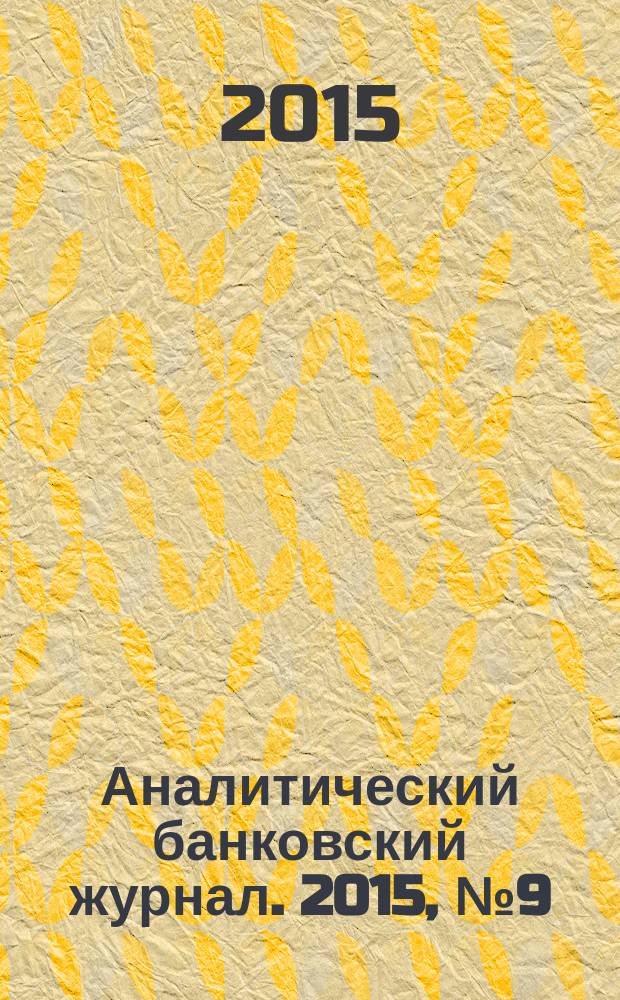 Аналитический банковский журнал. 2015, № 9 (231)