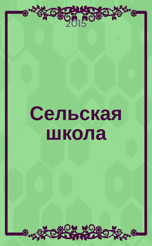 Сельская школа : Рос. пед. журн. 2015, 5