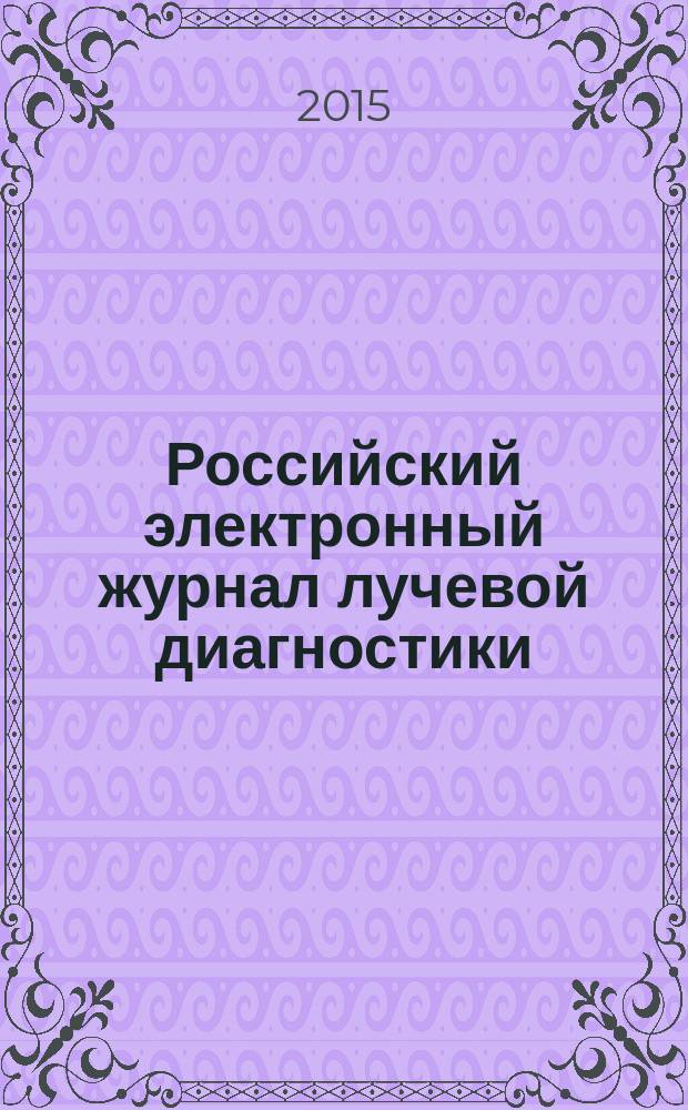 Российский электронный журнал лучевой диагностики : REJR рецензируемое научное электронное периодическое издание по лучевой диагностике. Т. 5, № 1