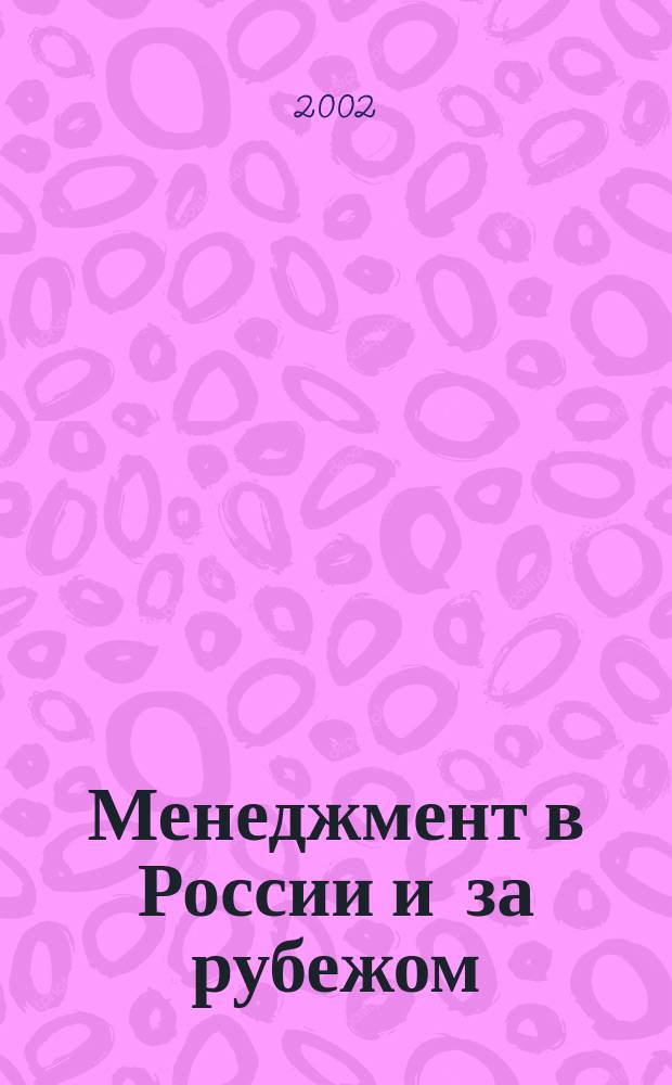 Менеджмент в России и за рубежом : Все о теории и практике упр. бизнесом, финансами, кадрами ... 2002, № 4