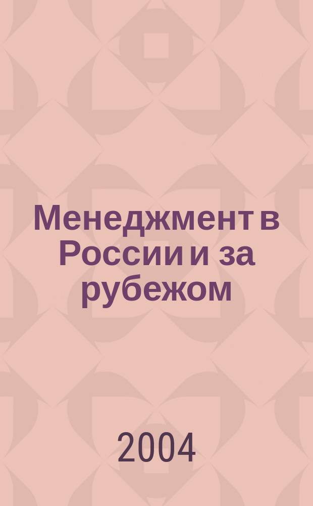 Менеджмент в России и за рубежом : Все о теории и практике упр. бизнесом, финансами, кадрами ... 2004, № 1