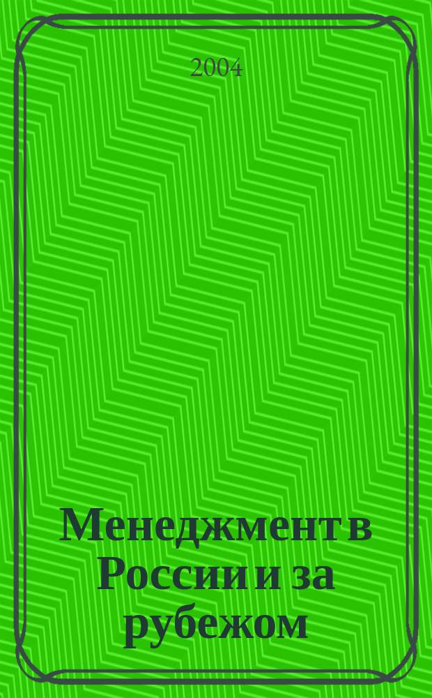 Менеджмент в России и за рубежом : Все о теории и практике упр. бизнесом, финансами, кадрами ... 2004, № 4