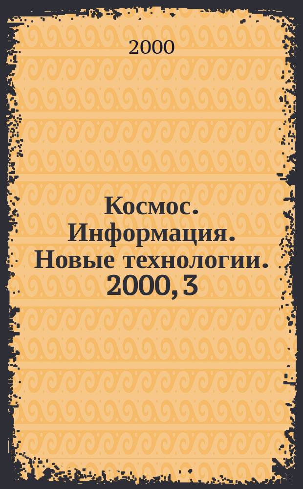 Космос. Информация. Новые технологии. 2000, 3