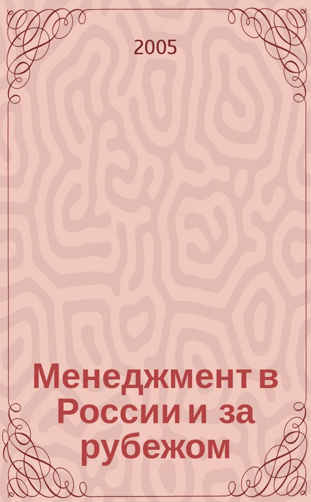 Менеджмент в России и за рубежом : Все о теории и практике упр. бизнесом, финансами, кадрами ... 2005, № 3