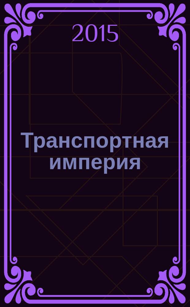 Транспортная империя : всерос. рекл.-информ. журн. 2015, № 29 (617)