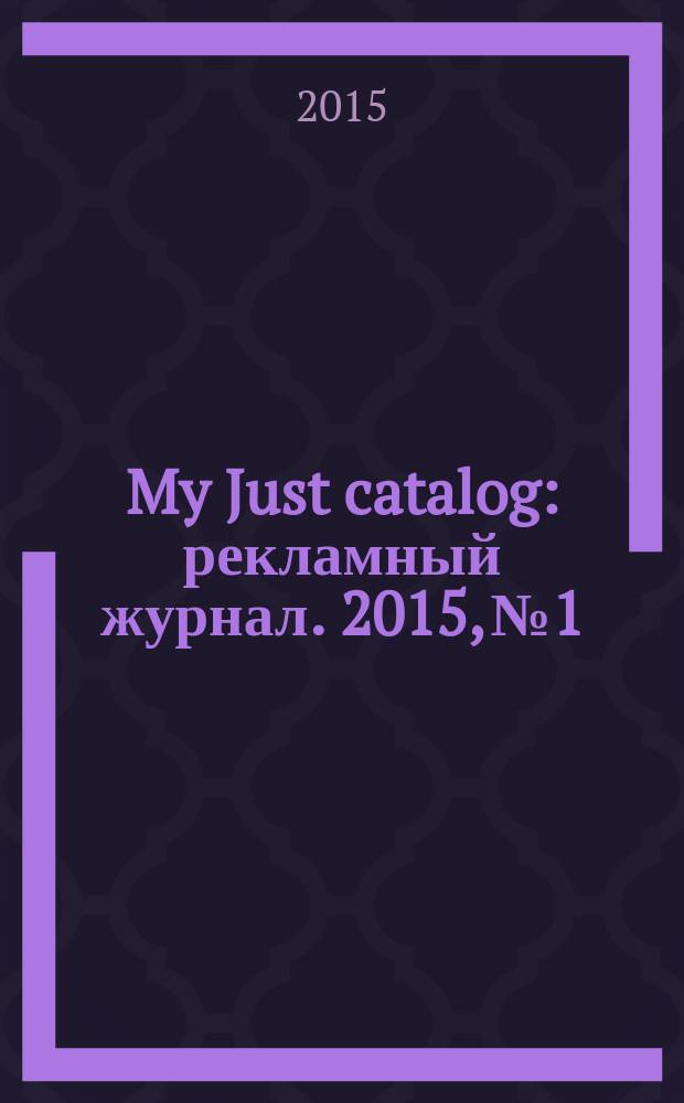 My Just catalog : рекламный журнал. 2015, № 1