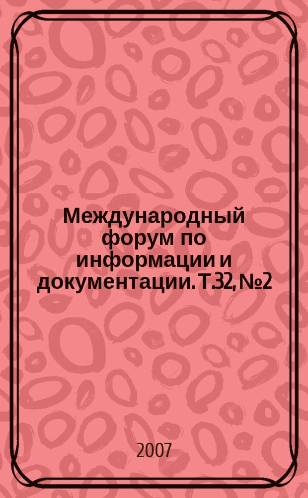 Международный форум по информации и документации. Т.32, № 2
