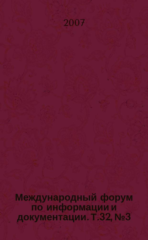 Международный форум по информации и документации. Т.32, № 3