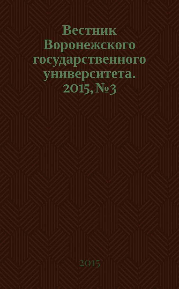 Вестник Воронежского государственного университета. 2015, № 3