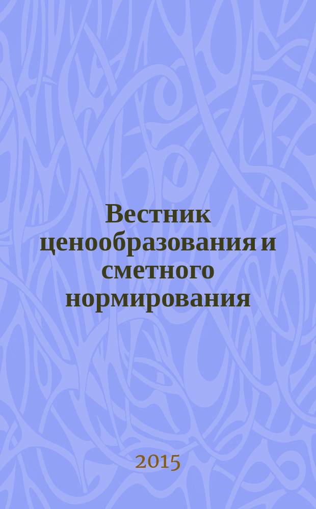Вестник ценообразования и сметного нормирования : документы, консультации и разъяснения по вопросам сметного ценообразования в строительстве. 2015, вып. 10 (175)