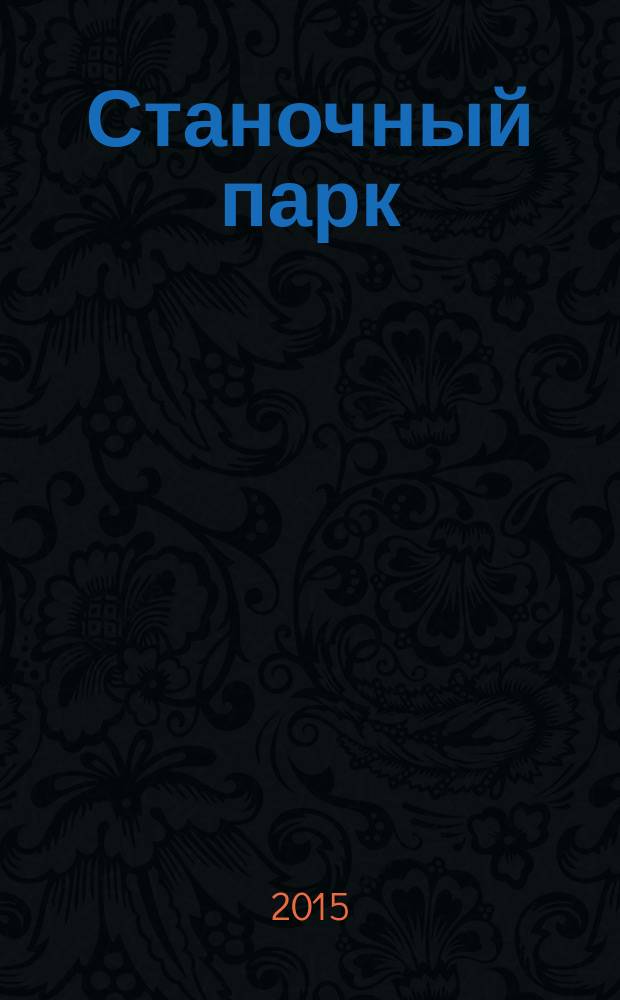 Станочный парк : ежемесячный специализированный журнал. 2015, № 11 (130)