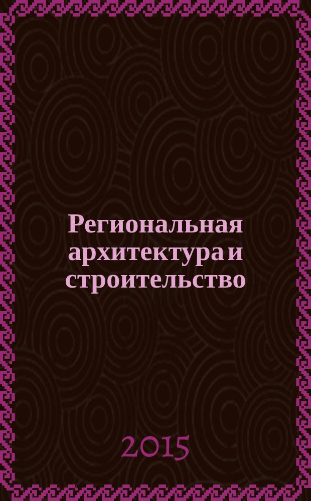 Региональная архитектура и строительство : научно-технический журнал. 2015, № 2 (23)