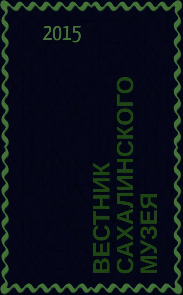 Вестник Сахалинского музея : Ежегодник Сахал. обл. краевед. музея. № 22