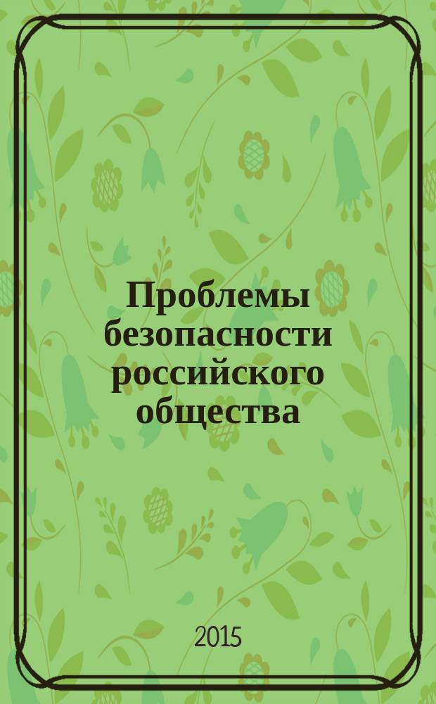 Проблемы безопасности российского общества : научно-практический журнал. 2015, № 3