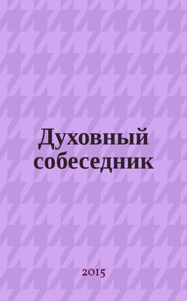 Духовный собеседник : Журн. Самар. епархии Рус. Православ. церкви. 2015, № 6 (80)