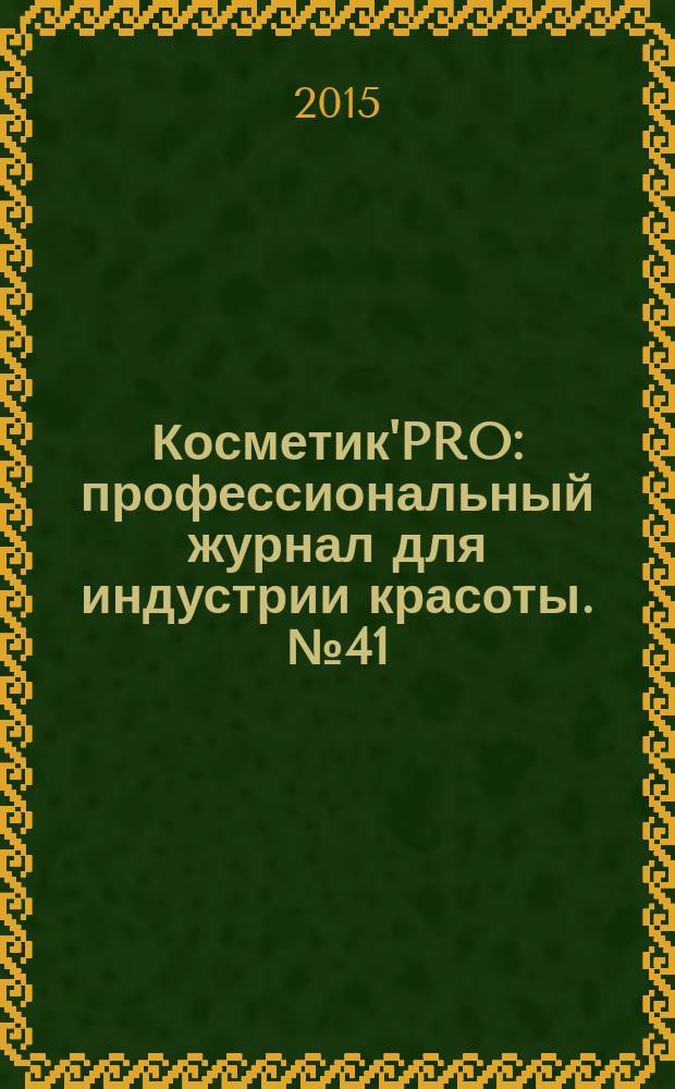 Косметик'PRO : профессиональный журнал для индустрии красоты. № 41