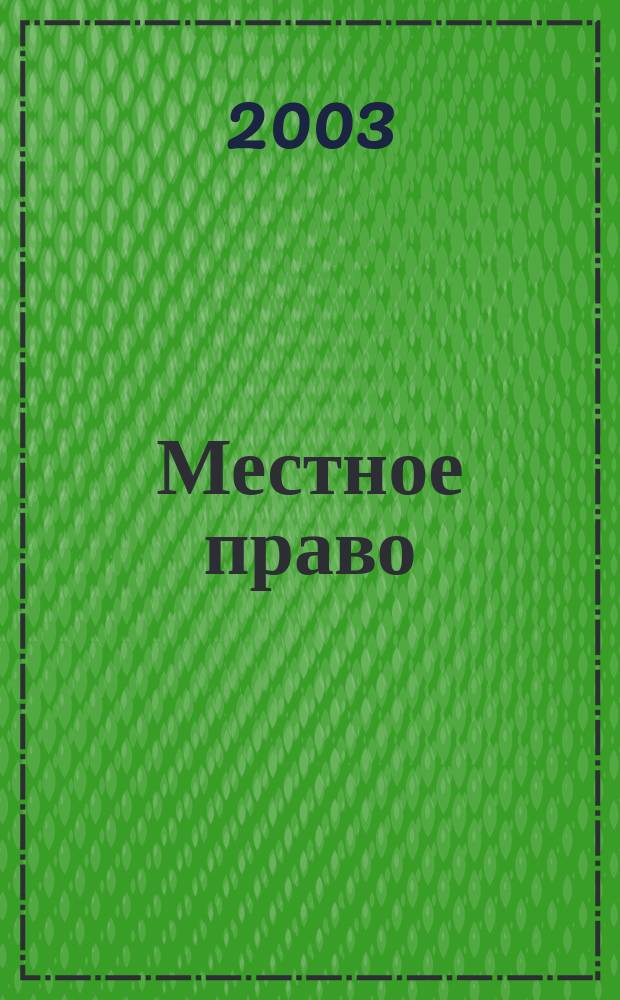 Местное право : Информ.-аналит. журн. 2003, № 9/10
