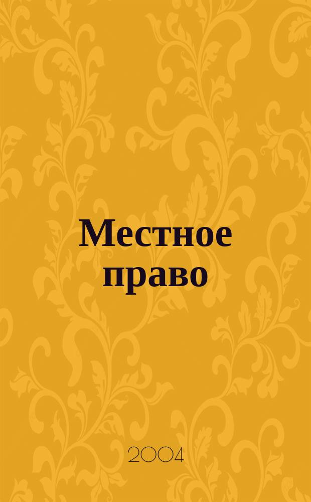 Местное право : Информ.-аналит. журн. 2004, № 3/4