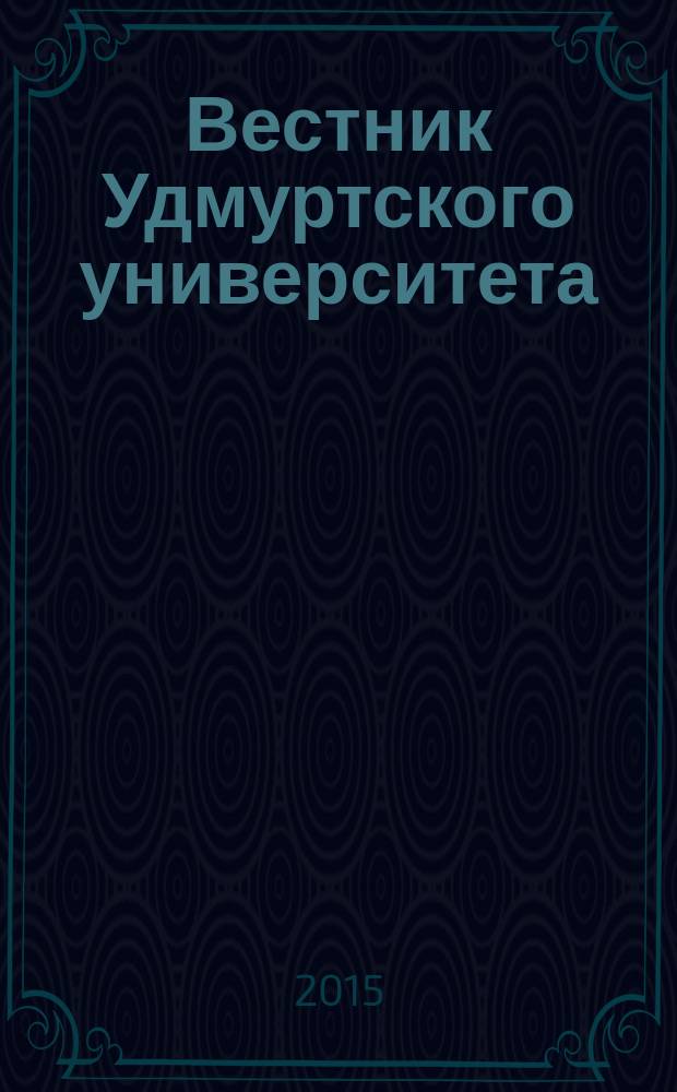 Вестник Удмуртского университета : научный журнал. Т. 25, вып. 3