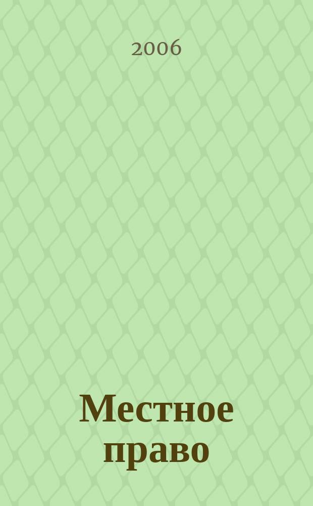 Местное право : Информ.-аналит. журн. 2006, № 3/4