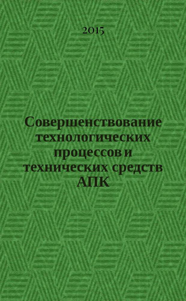 Совершенствование технологических процессов и технических средств АПК : сборник научных трудов ФГБОУ ВПО АЧГАА. Вып. 10