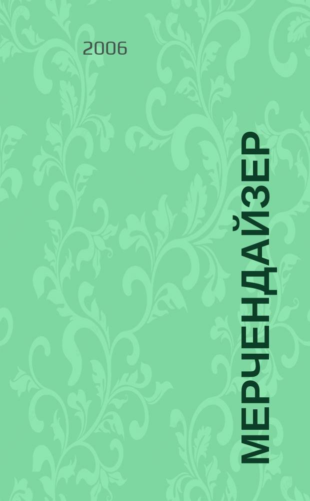 Мерчендайзер : журнал. 2006, № 4