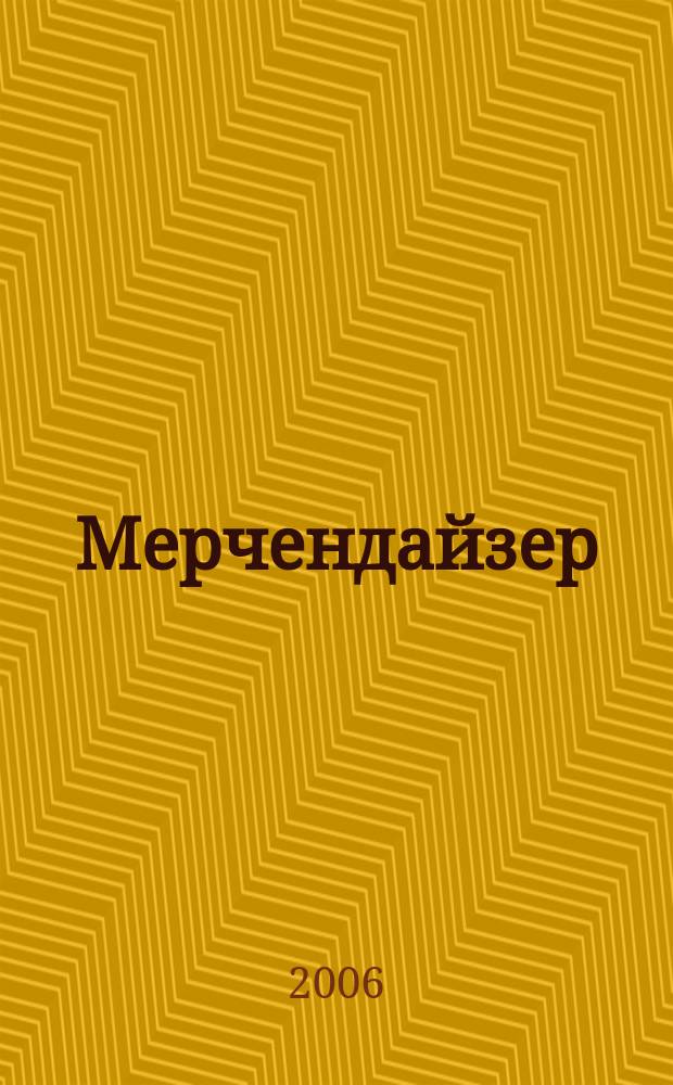 Мерчендайзер : журнал. 2006, № 5