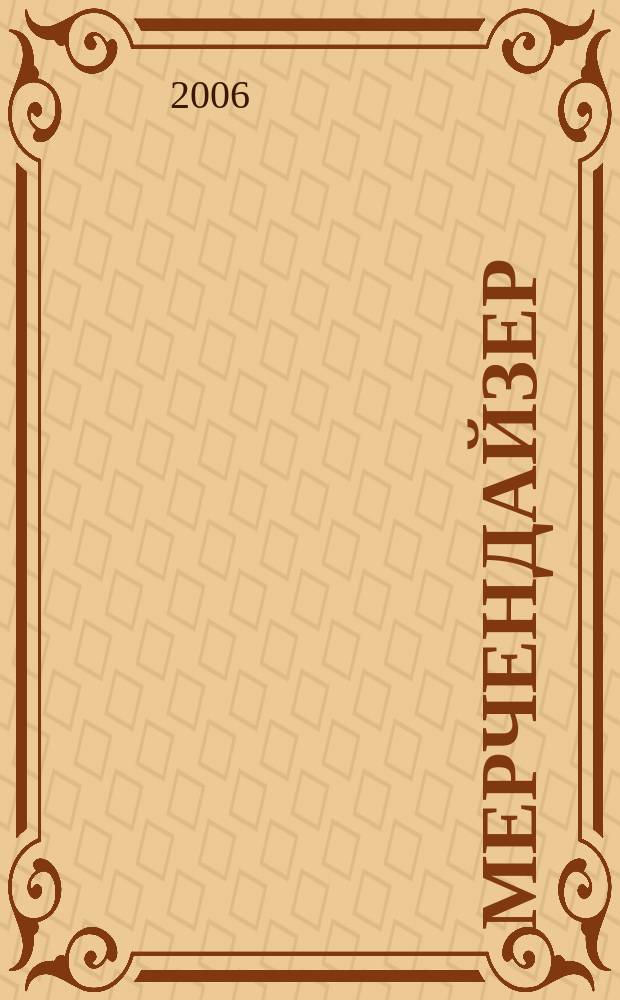 Мерчендайзер : журнал. 2006, № 6