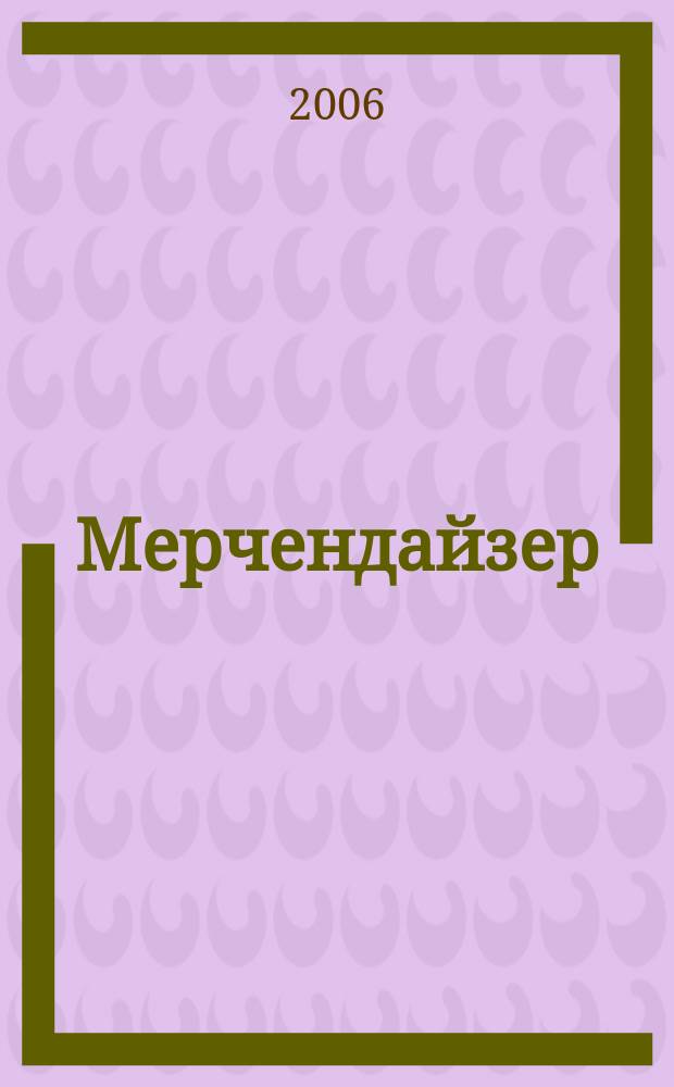 Мерчендайзер : журнал. 2006, № 8