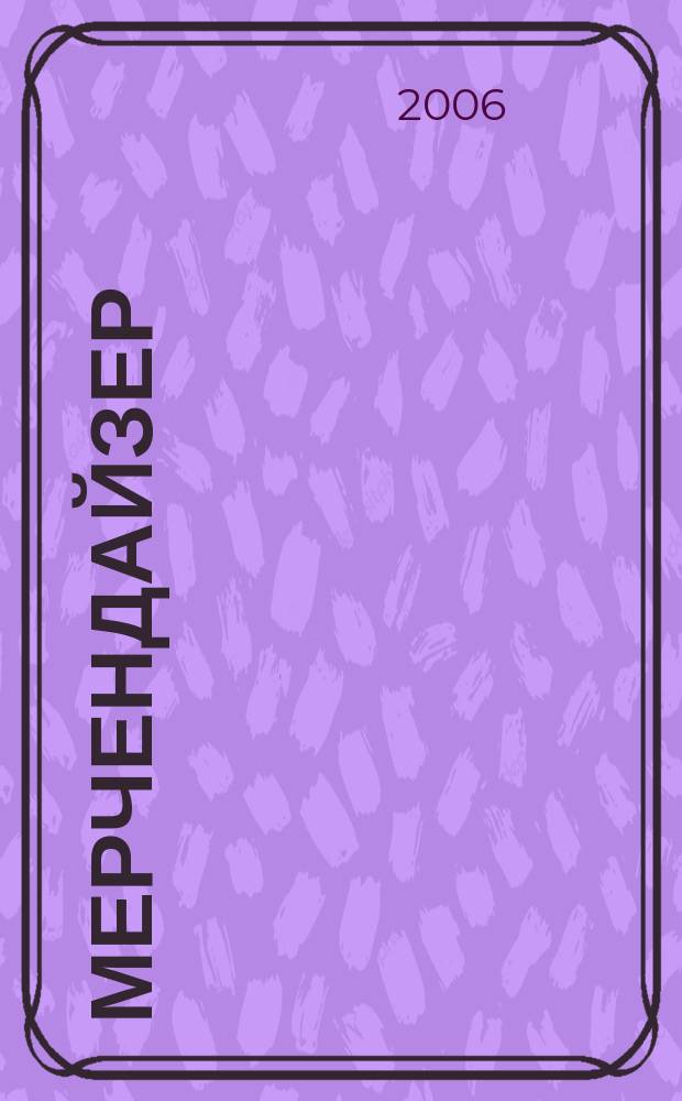 Мерчендайзер : журнал. 2006, № 9