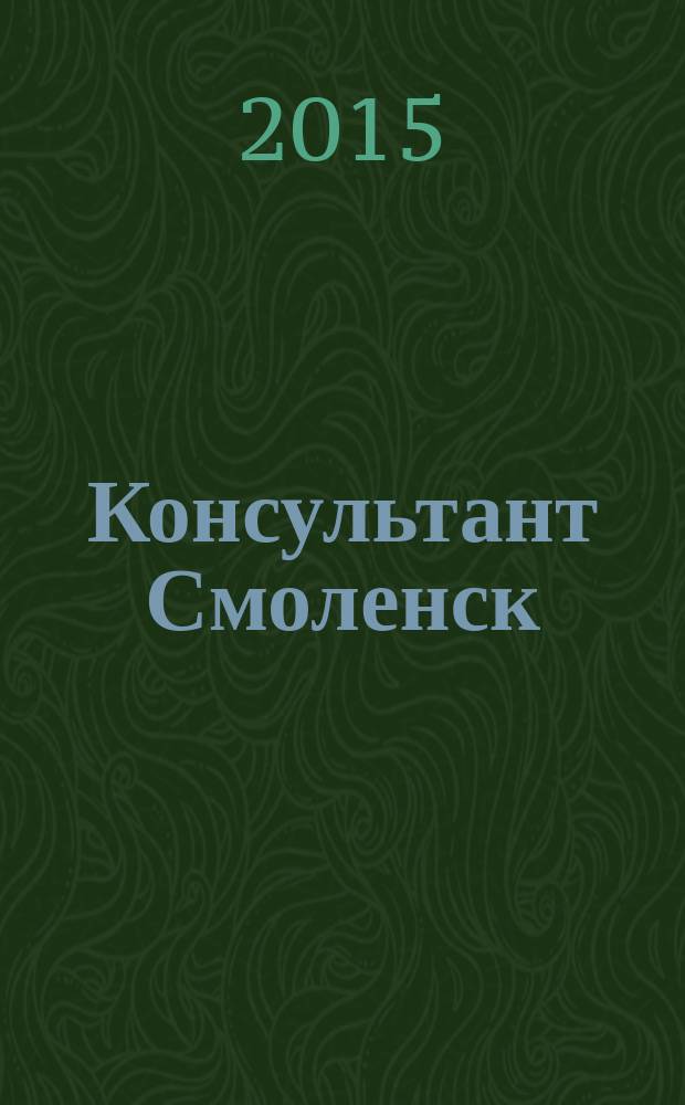 Консультант Смоленск : журнал пользователей справочно-правовых систем КонсультантПлюс. 2015, № 11 (100)