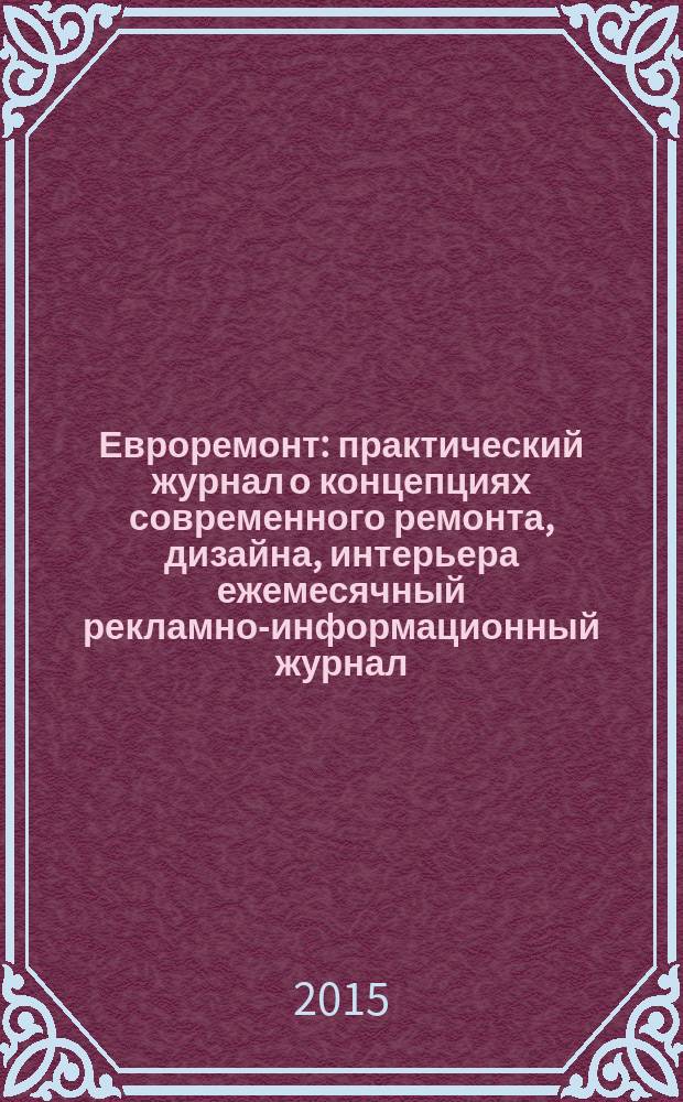 Евроремонт : практический журнал о концепциях современного ремонта, дизайна, интерьера ежемесячный рекламно-информационный журнал. 2015, № 6 (111)