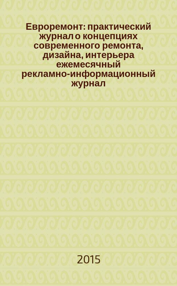 Евроремонт : практический журнал о концепциях современного ремонта, дизайна, интерьера ежемесячный рекламно-информационный журнал. 2015, № 7 (112)