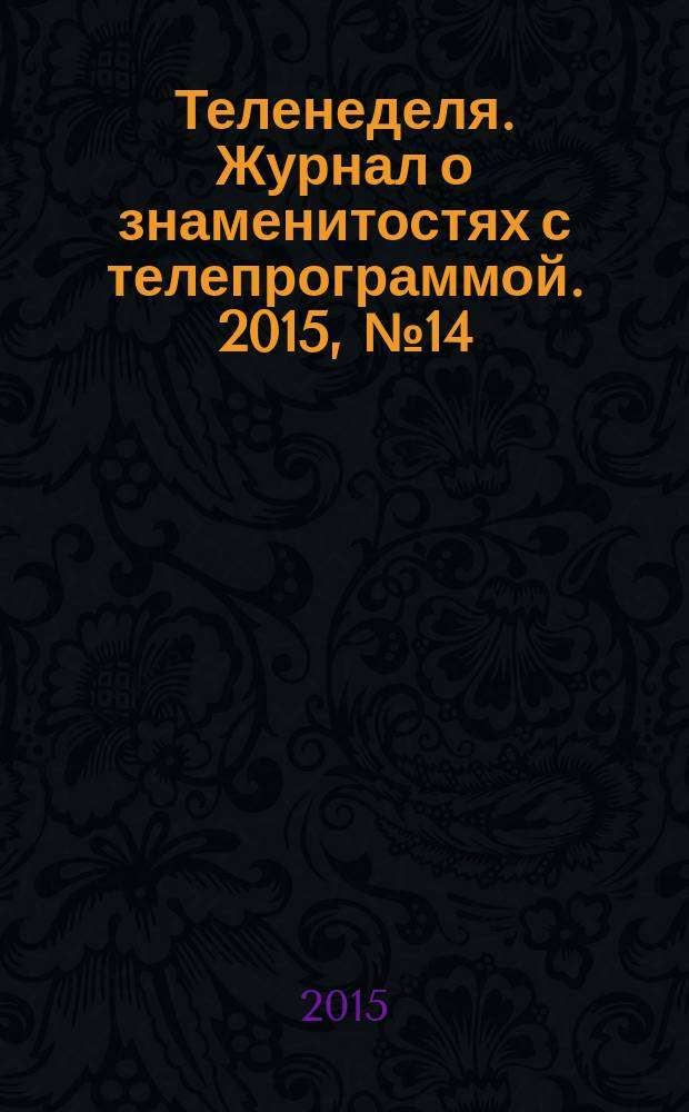 Теленеделя. Журнал о знаменитостях с телепрограммой. 2015, № 14 (45)