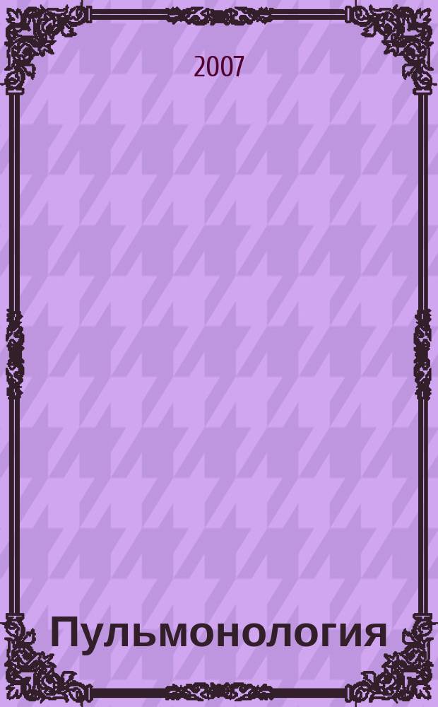 Пульмонология : Науч.-практ. журн. 2007, 1