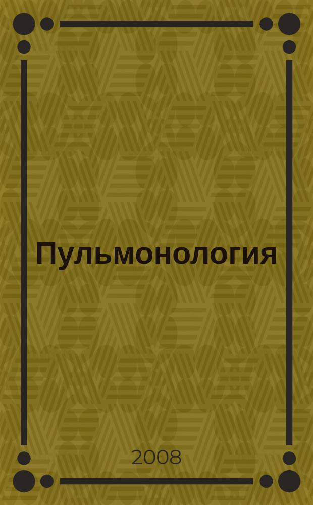 Пульмонология : Науч.-практ. журн. 2008, 1