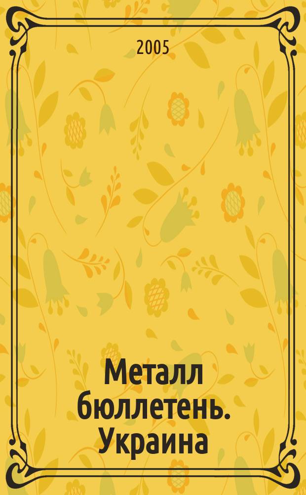 Металл бюллетень. Украина : Междунар. журн. 2005, № 5 (95)