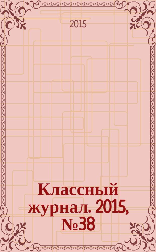 Классный журнал. 2015, № 38