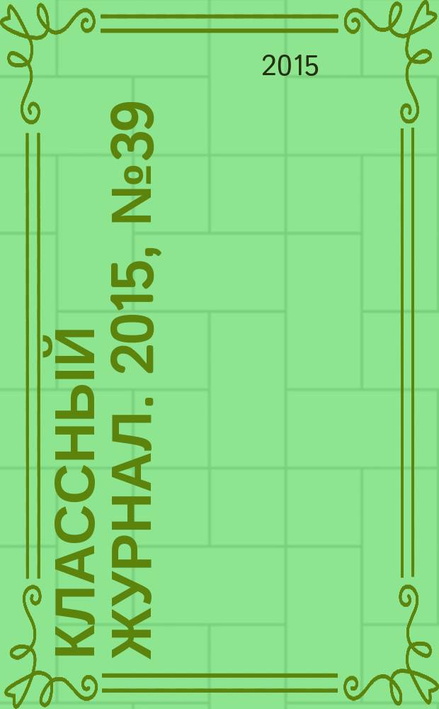 Классный журнал. 2015, № 39