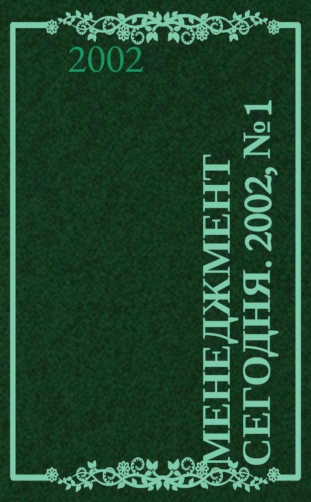 Менеджмент сегодня. 2002, № 1 (7)
