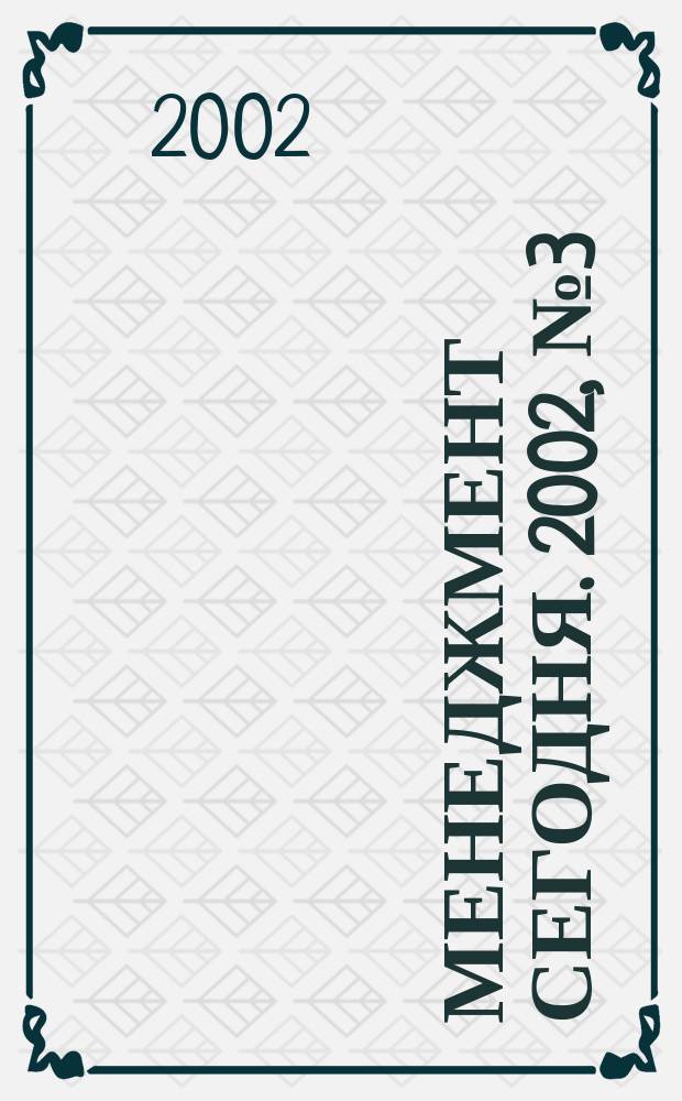 Менеджмент сегодня. 2002, № 3 (9)