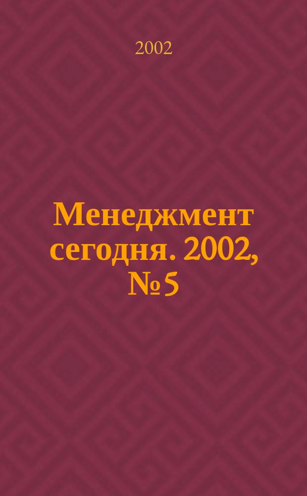 Менеджмент сегодня. 2002, № 5 (11)