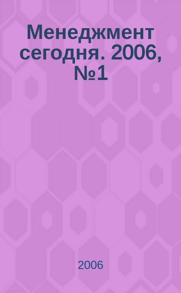 Менеджмент сегодня. 2006, № 1 (31)