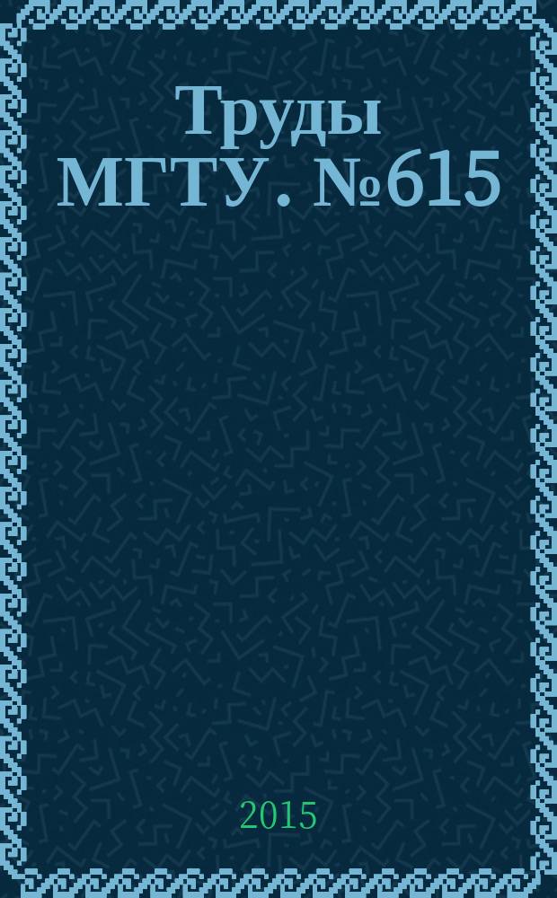 Труды МГТУ. № 615 : Актуальные проблемы развития ракетно-космической техники и систем вооружения