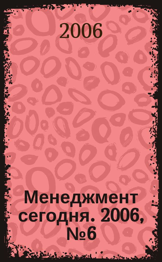 Менеджмент сегодня. 2006, № 6 (36)
