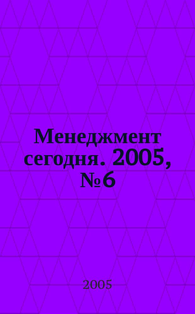 Менеджмент сегодня. 2005, № 6 (30)